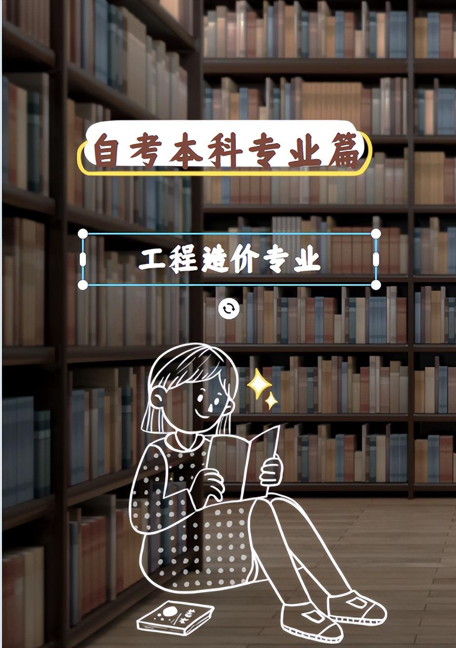 自考本科土木工程（自考本科专业之工程造价）