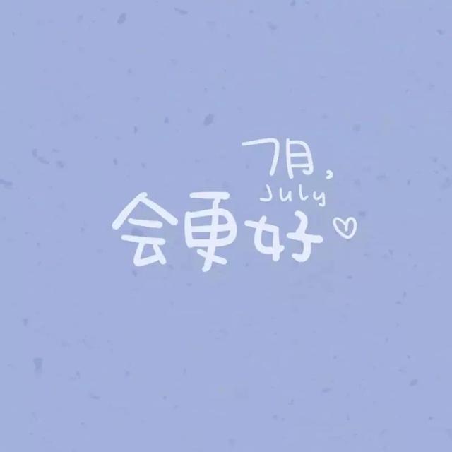 七月最后一天朋友圈句子，七月最后一天朋友圈句子简短（适合七月发朋友圈的文案句子）