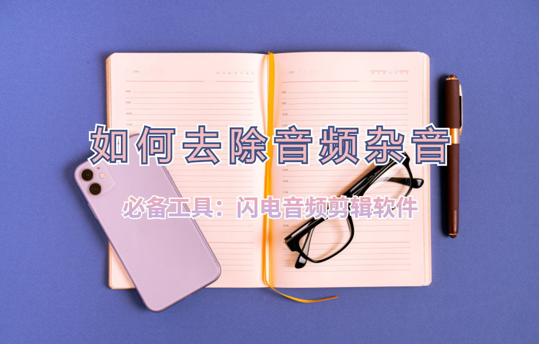 杂音滋滋的声音怎么去除（去除音频种杂音的方法）