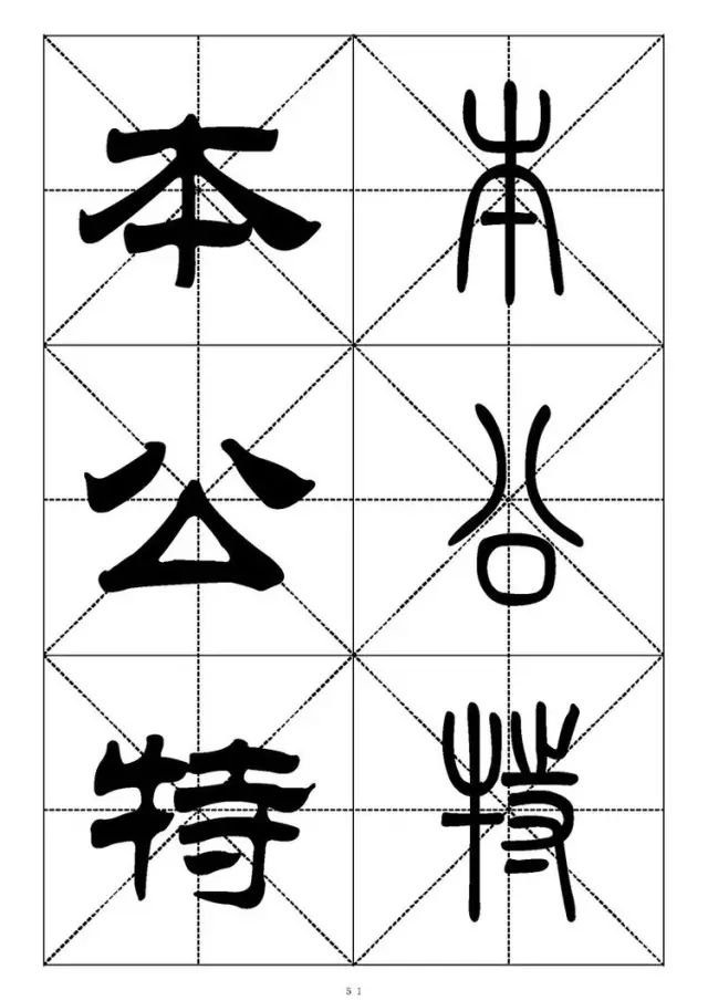 大篆小篆字帖大全，1008个常用汉字－篆书隶书对照大字帖