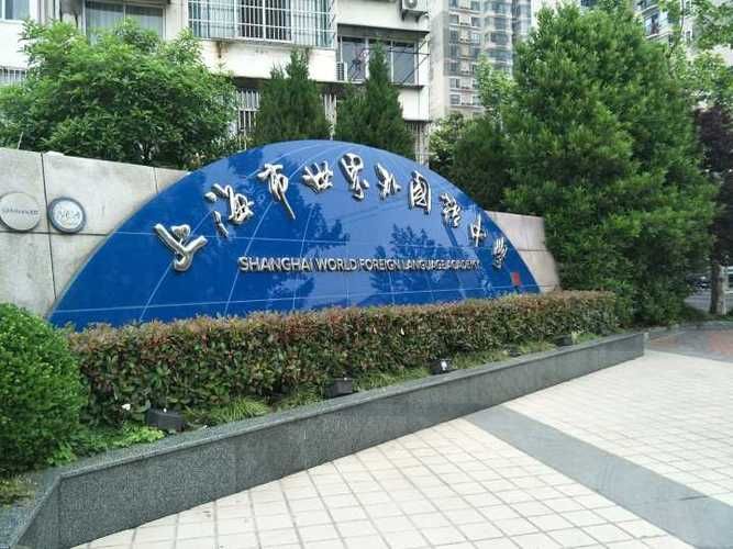 上海美国人学校（上海徐汇区第一所IB国际学校）