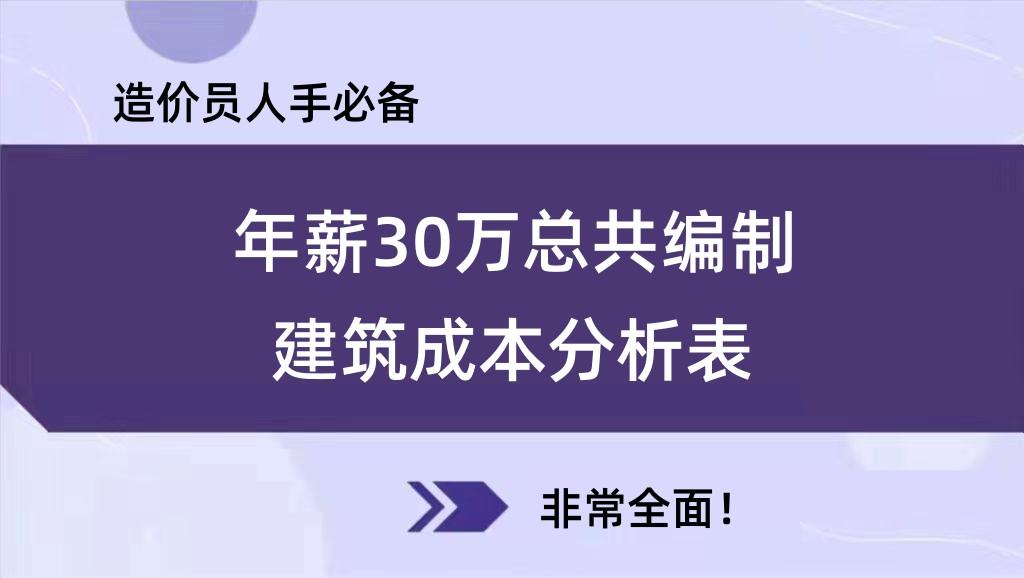 土建造价（年薪30万总共编制）