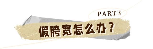 如何确认自己是假胯宽，怎样判断自己假胯宽（真胯宽VS假胯宽）