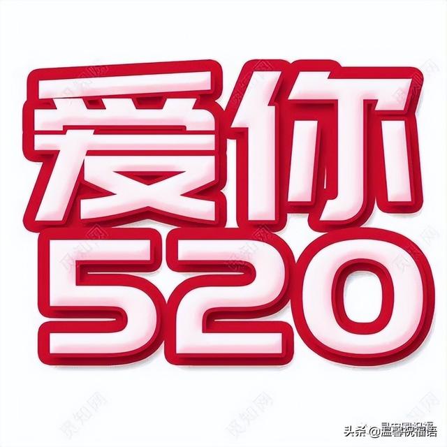 唯美520祝福话语，520祝福情话（非常唯美暖心的简短问候语）