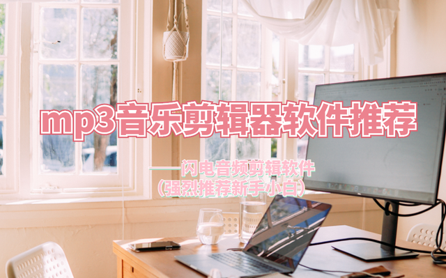 mp3音乐剪辑软件哪个好(哪款音乐剪辑软件最好用)