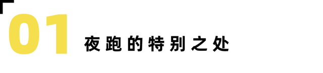 晚上几点跑步最佳时间跑多久合适，晚上跑步的最佳时间是几点（你还在为夜跑打call吗）