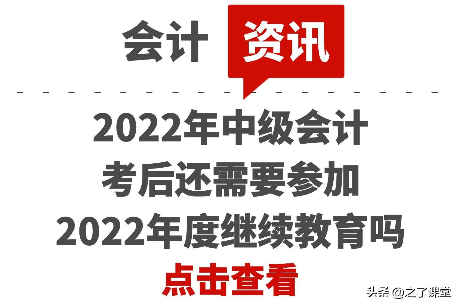 从事会计工作年限证明（2022年中级会计考后还需要参加2022年度继续教育吗）