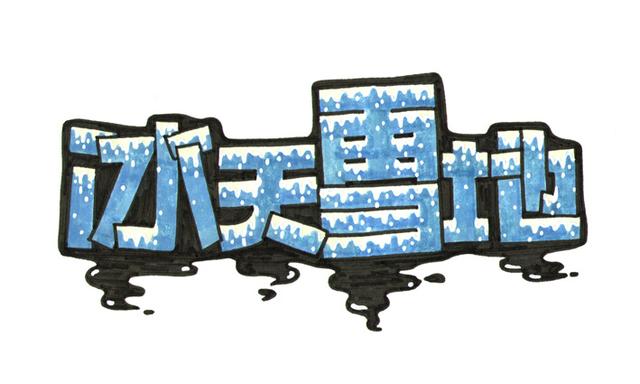 美工字体怎么写，淘宝美工必备的常用设计字体大全（POP变体美术字装饰类型集锦）
