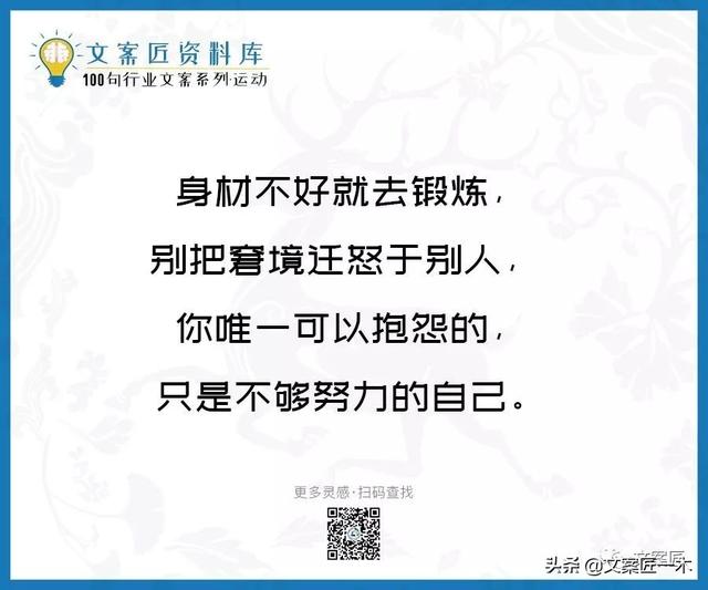 体育运动宣传标语，请你写一句体育运动宣传标语（100句运动健身文案，燃）