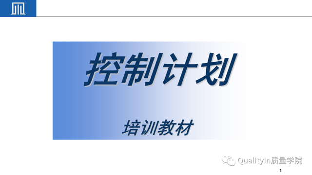 qcp是什么意思，莅临参加是什么意思（如何制定一份高质量的质量控制计划）