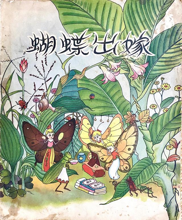 幼儿图画故事，学前儿童故事（幼儿图画故事：《蝴蝶出嫁》）