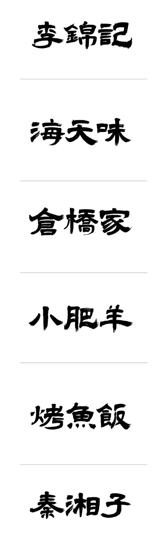 繁体字体下载大全有哪些，胡晓波工作室首款繁体字上线