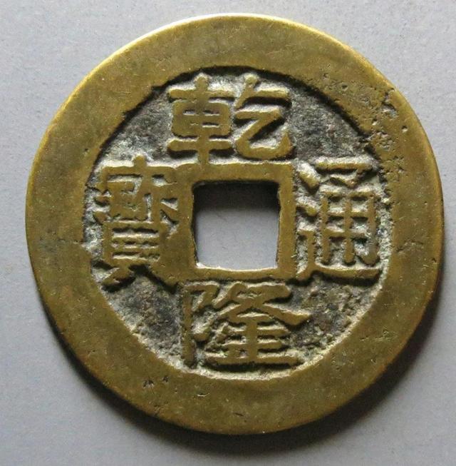 乾隆通宝宝济局版别大全，价值上千元乾隆通宝你有吗