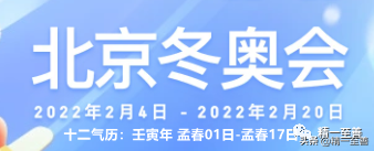 冬奥会2022，北京举办2022冬奥会的意义是什么（公历2022年2月16日[礼拜三]=4719年02月28日[七九第04天]立春13日）