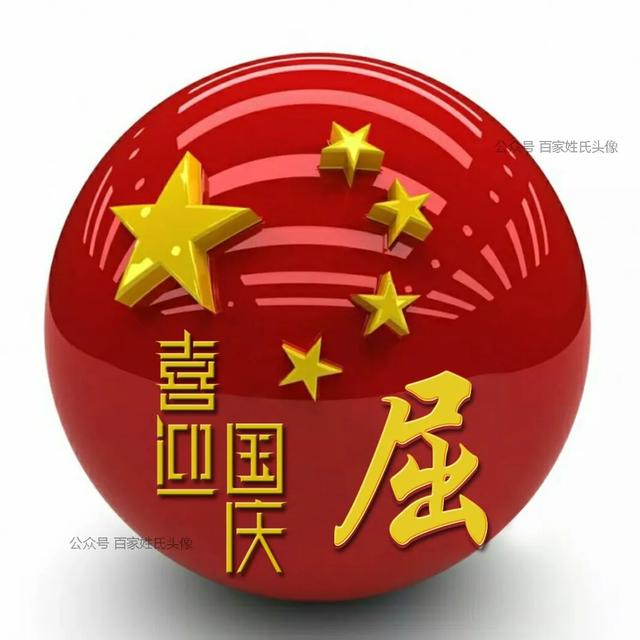 女生专属头衔高冷，姓氏女生头衔微信（“喜迎国庆”姓氏头像）