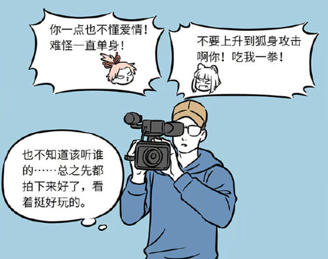 如何评价非人哉系列漫画和动画，看月老和九月打一架