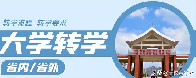 转学需要什么手续，中专转学需要什么手续（转学需要哪些条件）