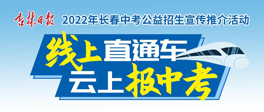 长春民族艺术学校（2022年长春中考系列推荐高中）