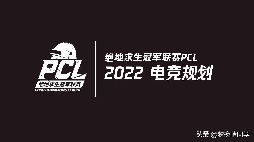 2022pcl春季赛什么时候开始（绝地求生赛程规划时间表一览）