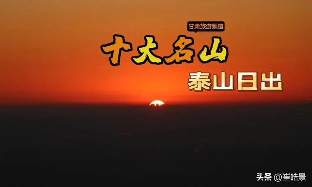 第一次登泰山的忌讳，初次爬泰山有什么禁忌（十大名山之登山东省泰山风景区看日出）