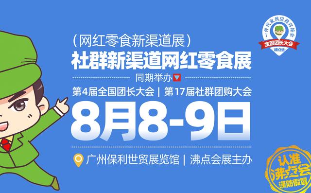 #原来网红零食还可以这样的！网红零食新渠道展会认准沸点天下