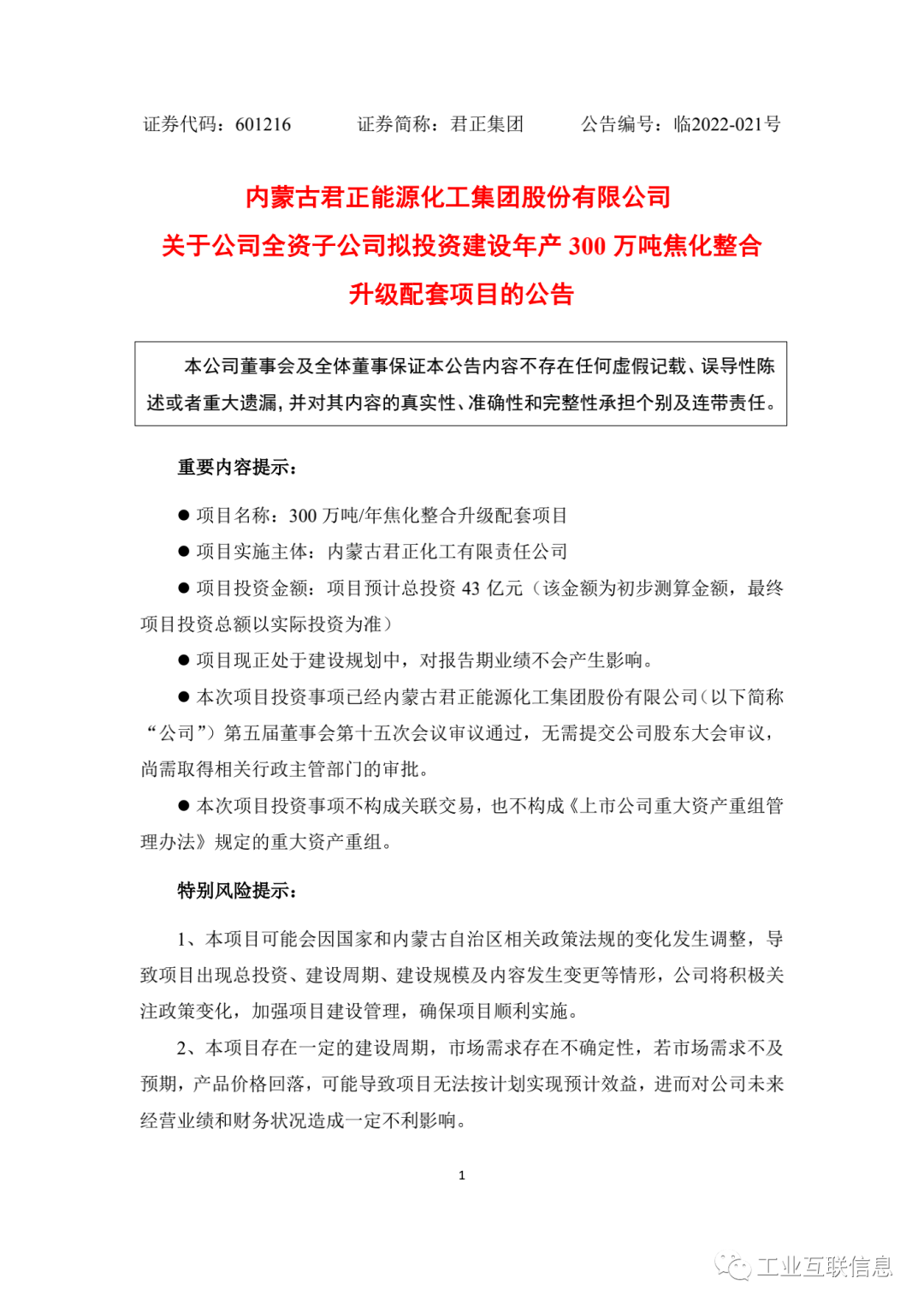 内蒙君正（内蒙古君正化工拟投资43亿建设年产300万吨焦化整合升级配套项目）