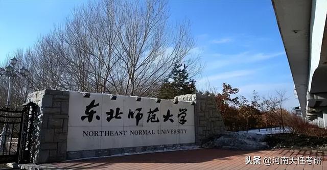 东北师范大学是985院校吗，985师范大学有哪几所（东北师范大学考情分析）