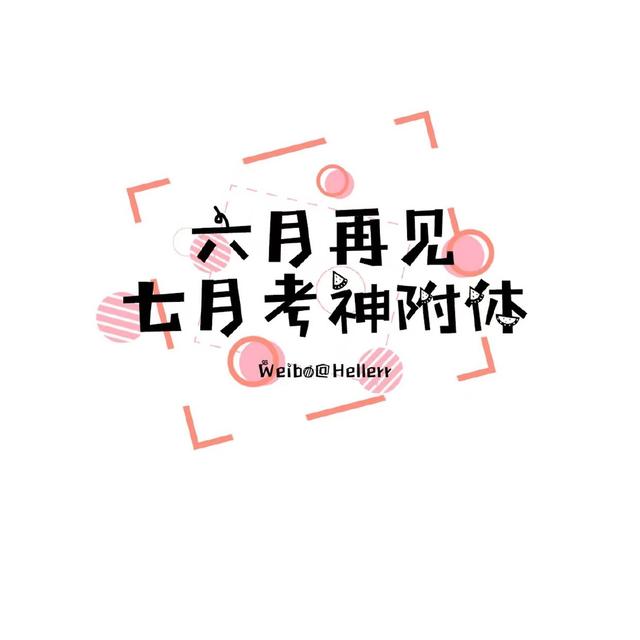 适合6月到7月的文案，适合6月到7月的文案短句（愿你如夏花般绚烂）