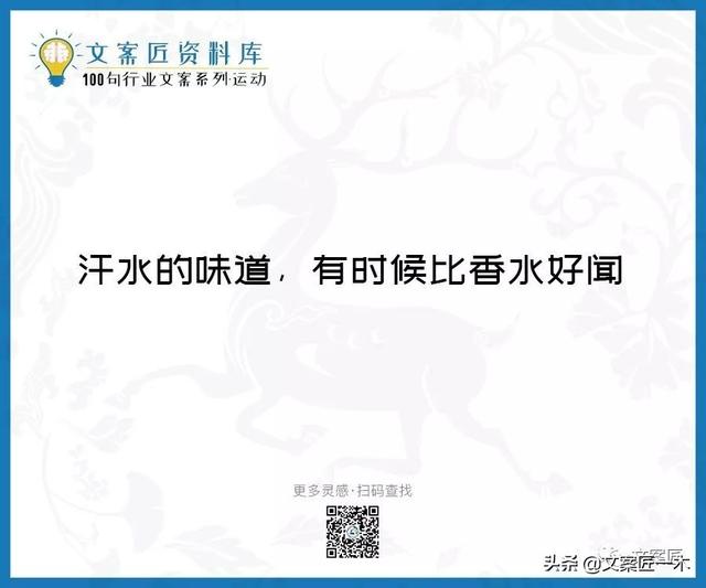 体育运动宣传标语，请你写一句体育运动宣传标语（100句运动健身文案，燃）