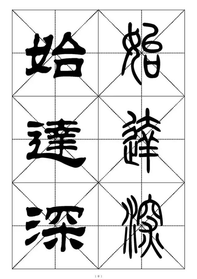 大篆小篆字帖大全，1008个常用汉字－篆书隶书对照大字帖