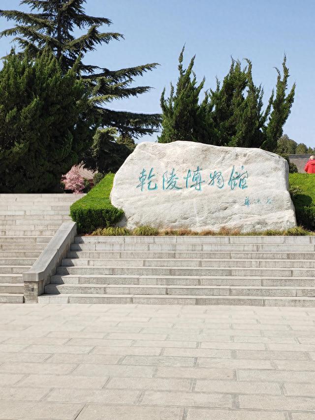 乾陵博物馆