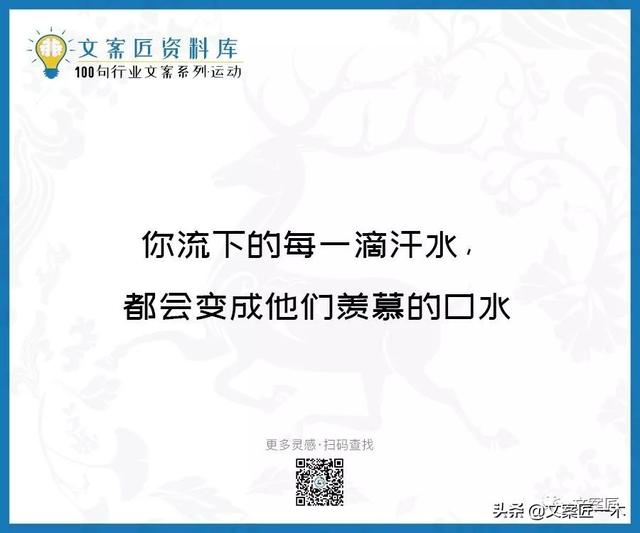 体育运动宣传标语，请你写一句体育运动宣传标语（100句运动健身文案，燃）