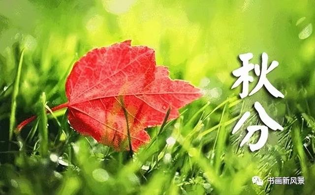 二十四节气 秋天，秋分