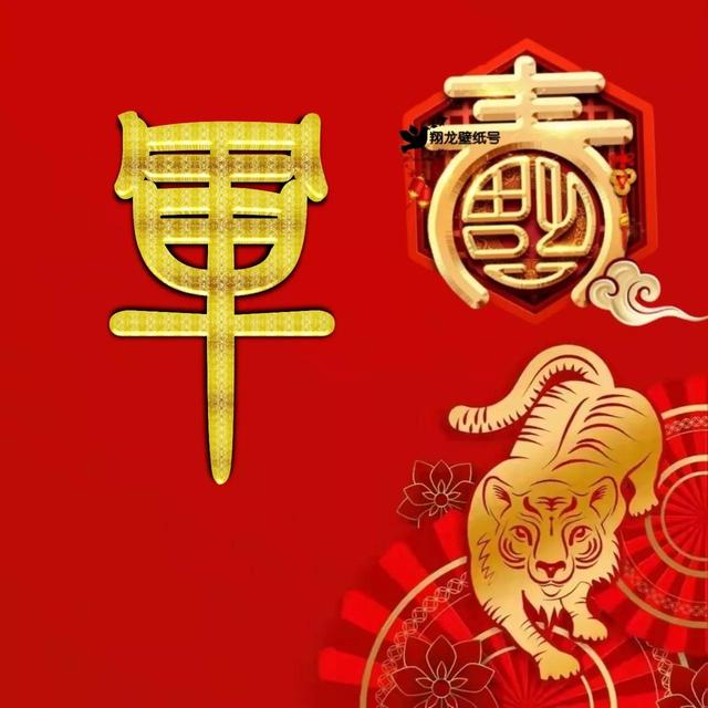 虎年系列头像微信，虎年系列头像（金色虎年福字微信头像）
