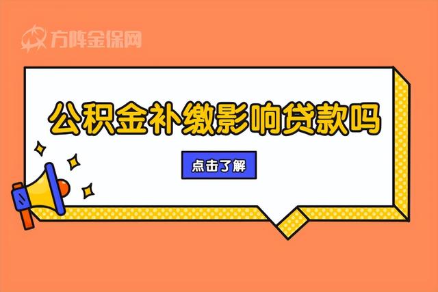 公积金余额不够怎么往里转钱（公积金补缴影响贷款吗）