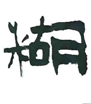 难得糊涂书法图片，难得糊涂郑板桥真迹高清大图（梁土荣书法作品《难得糊涂》欣赏）