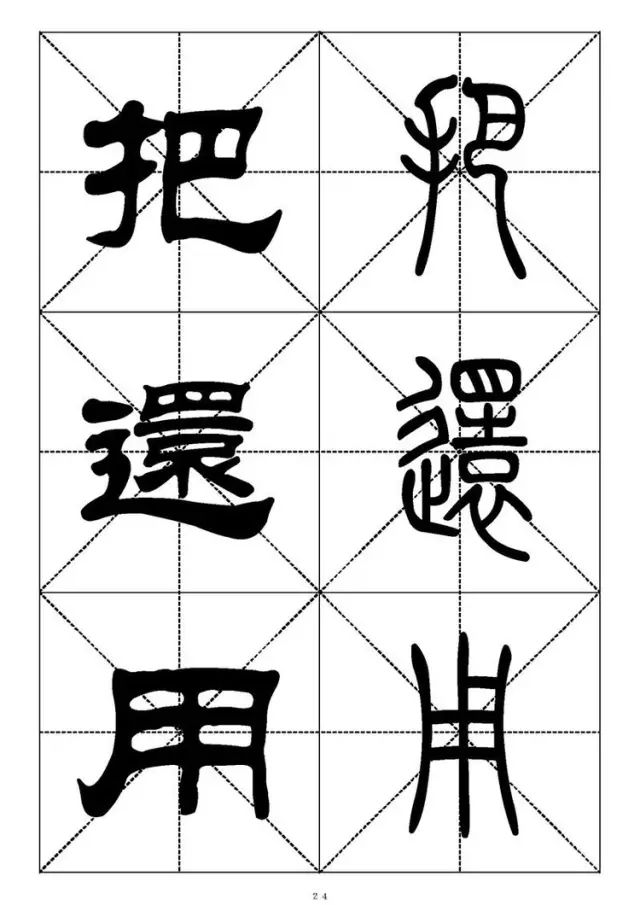 大篆小篆字帖大全，1008个常用汉字－篆书隶书对照大字帖