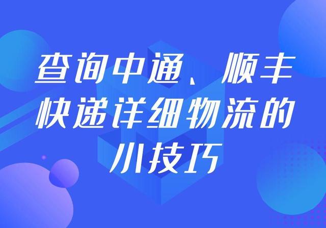 顺丰快递怎么查，顺丰快递怎么查件（查询中通、顺丰快递详细物流的小技巧）