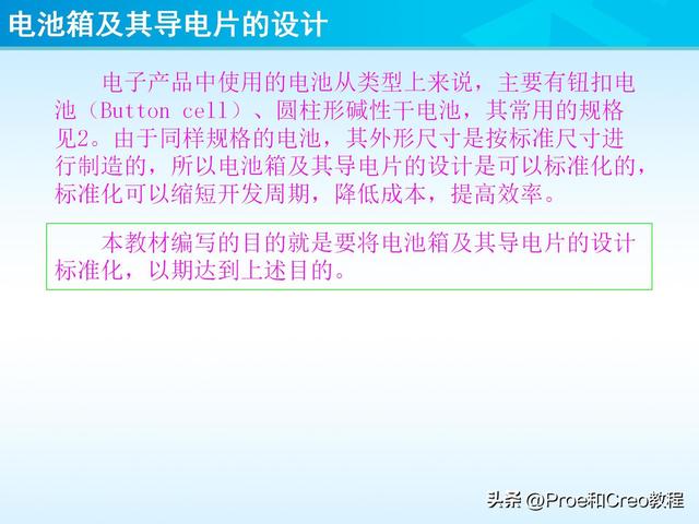 pro e教程，proengineer画图教程（Proe/Creo电池箱及其导电片的设计）