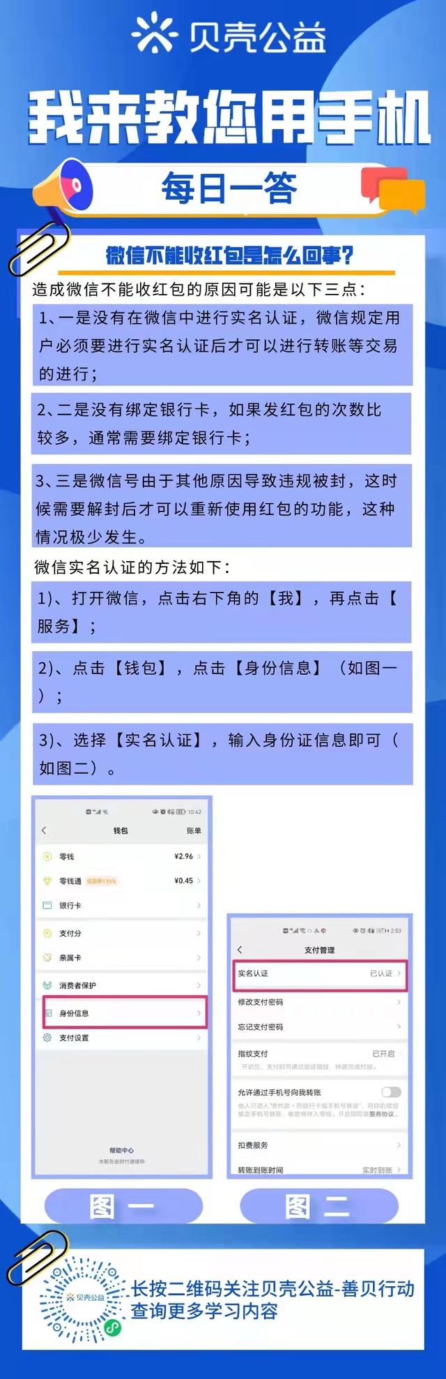 微信未实名认证可以收到转账吗，微信没有实名认证可以领红包转账吗（青岛贝壳智慧助老——微信不能收红包是怎么回事）