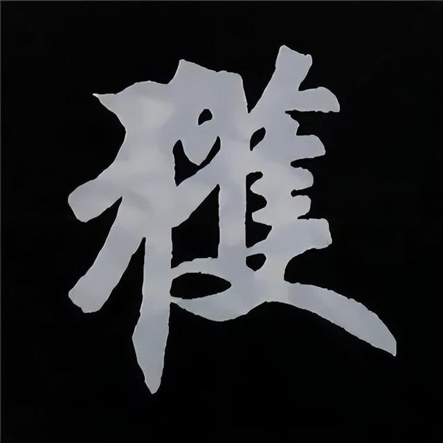 金字旁加自加木，赵孟頫楷书偏旁部首组合写法