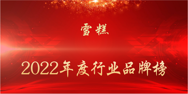 中国一线黄金四大品牌，黄金品牌排名（2022年度雪糕行业品牌榜）