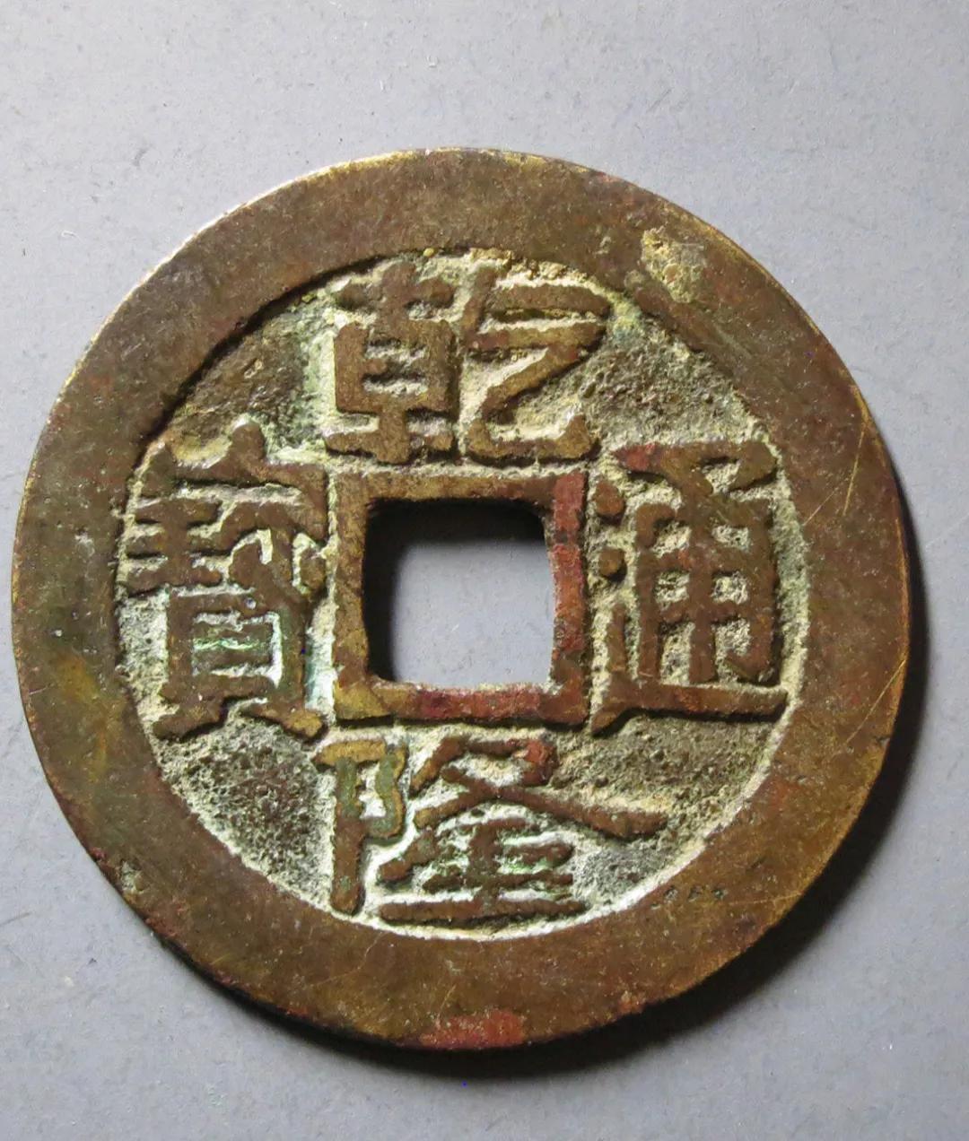 乾隆通宝值多少钱图片大全(价值上千元乾隆通宝你有吗) - 价格百科