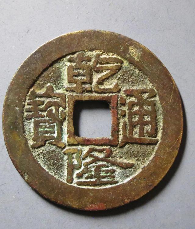 乾隆通宝宝济局版别大全，价值上千元乾隆通宝你有吗