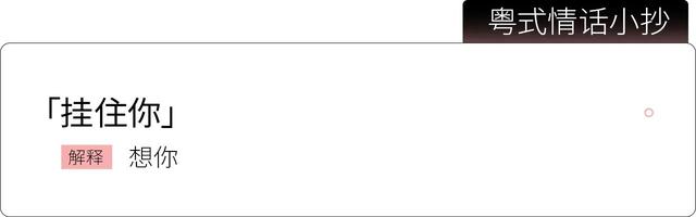 全粤语情话短句，粤语情话短句 经典（可能是最适合讲情话的语言）