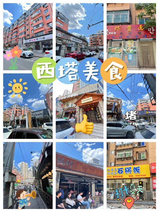 沈阳旅游～西塔思密达