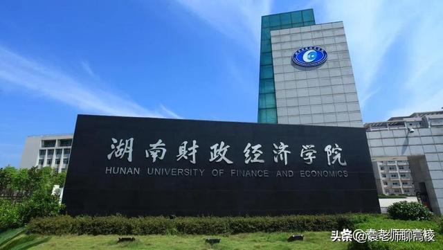 湖南财经高等专科学院，各大地区学校的开学时间（衡阳师范学院、湖南第一师范学院和湖南财政经济学院三校怎么选）