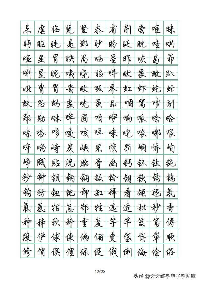 荆霄鹏硬笔行楷字帖，荆霄鹏6000字行楷示范字帖
