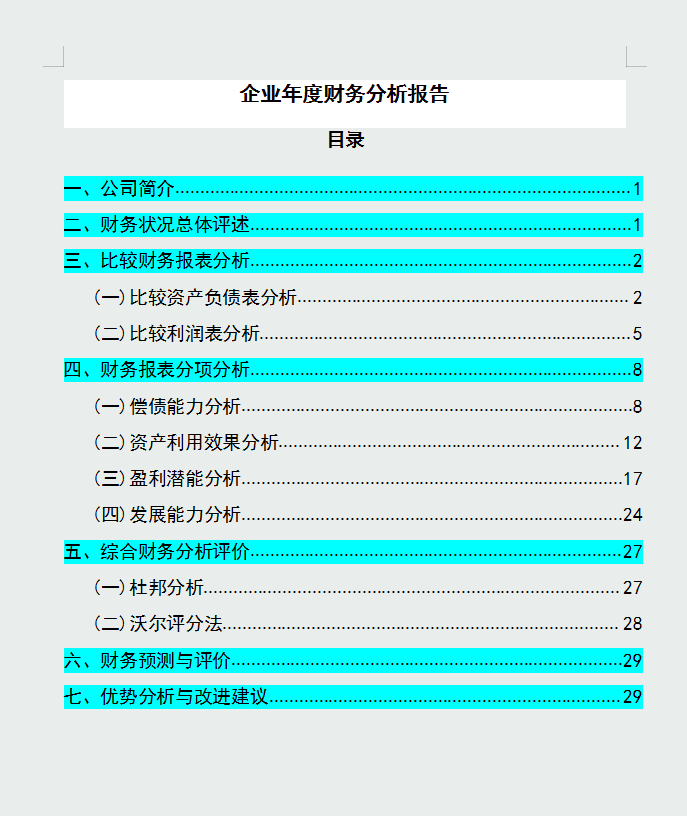 会计企业分析（企业年度财务分析报告）