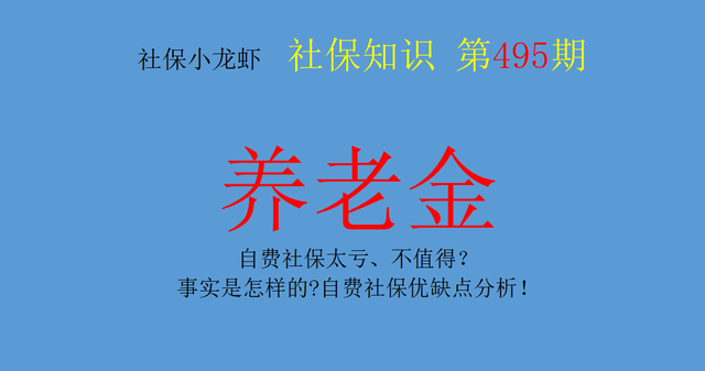 个人自费有必要买社保吗，40岁买什么保险最好最划算（自费社保太亏、不值得）